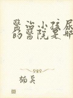 医治小孩尿床好的医院是哪家