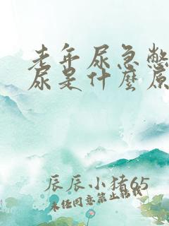 老年尿急憋不住尿是什么原因