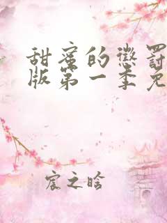 甜蜜的惩罚真人版第一季免费观看全集