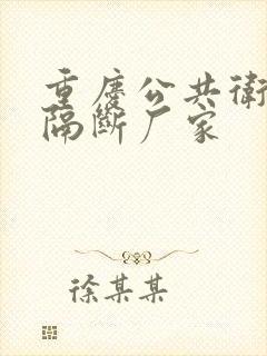 重庆公共卫生间隔断厂家