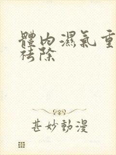 体内湿气重如何祛除