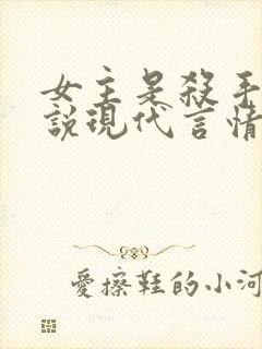 女主是杀手的小说现代言情