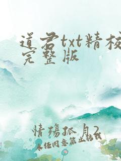 道君txt精校完整版