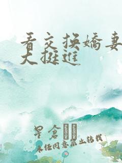 看交换娇妻被粗大挺进