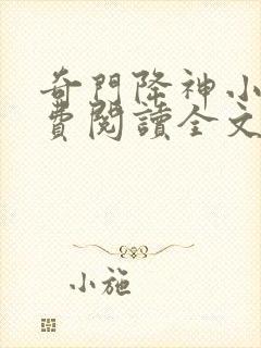 奇门降神小说免费阅读全文最新章节