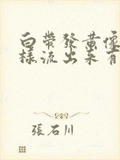 白带发黄像水一样流出来有腥臭味