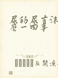 尿的尿有沫是怎么一回事