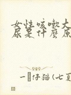 女性咳嗽大笑漏尿是什么原因怎么治疗