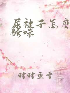 尿被子怎么去除骚味