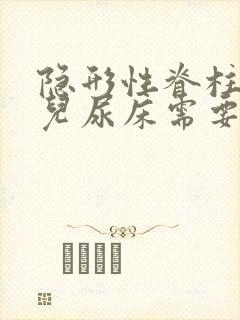 隐形性脊柱裂小儿尿床需要治疗吗