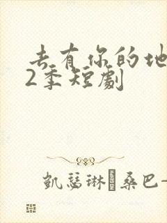 去有你的地方第2季短剧