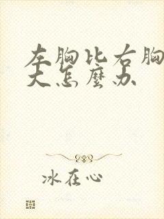 左胸比右胸明显大怎么办