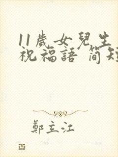 11岁女儿生日祝福语 简短独特