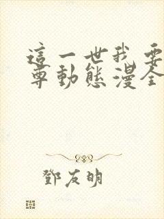 这一世我要当至尊动态漫全集免费