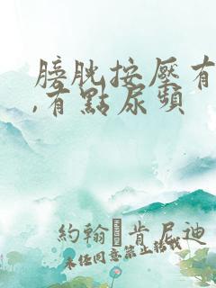 膀胱按压有尿意,有点尿频