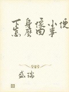 下身像小便一样怎么回事