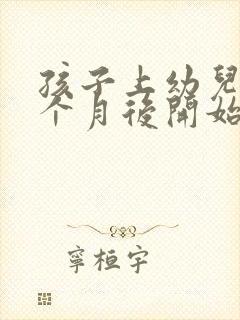 孩子上幼儿园一个月后开始哭闹