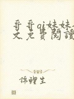 哥哥qi妹妹全文免费阅读