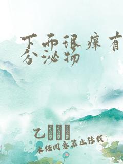 下面很痒有黄色分泌物