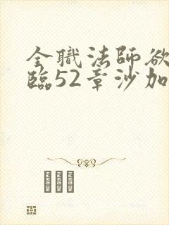 全职法师欲魔降临52章沙加无惨