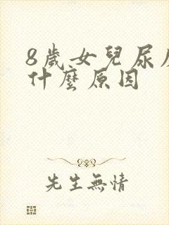 8岁女儿尿床是什么原因