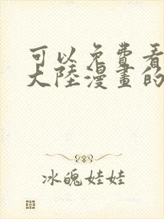 可以免费看斗罗大陆漫画的软件