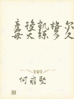 产后凯格尔运动每天练多久比较好