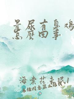 晨尿有臭鸡蛋味怎么回事