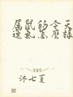 属鼠的今天打牌运气怎么样