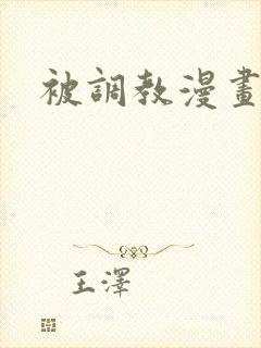 被调教漫画