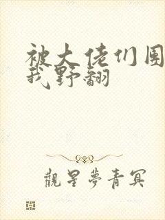 被大佬们团宠后我野翻