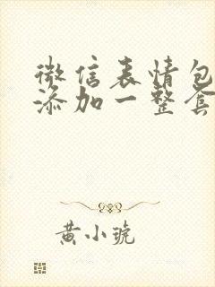 微信表情包怎么添加一整套