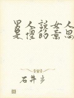 男人说女人单纯是傻的意思吗