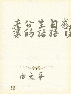 老公生日感谢婆婆的话语 暖心