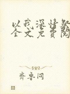 以我深情祭岁月全文免费阅读