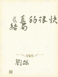 《真的很快》大结局