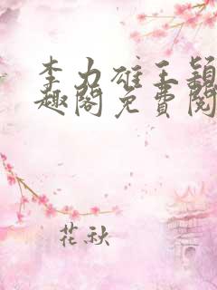 李力雄王颖莉笔趣阁免费阅读