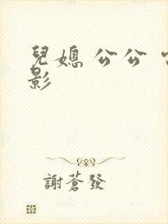 儿媳 公公 电影