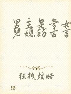 男主是爹女主是儿媳的古言