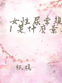 女性尿常规隐血1 是什么意思