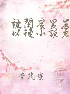 被闺蜜男友上错以后小说免费阅读