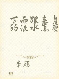 下面跟来月经似的流水怎么回事