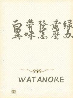 白带发黄绿色有异味怎么办