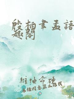 殷柏聿孟语桑笔趣阁