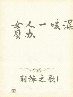 女人一咳漏尿怎么办