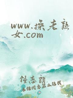 www.操老熟女.com