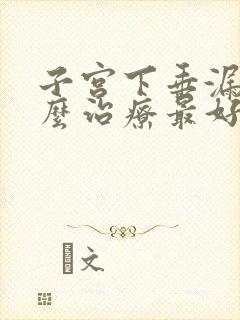 子宫下垂漏尿怎么治疗最好方法