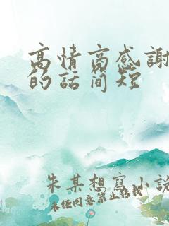 高情商感谢导游的话简短