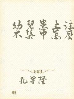 幼儿患上注意力不集中怎么办