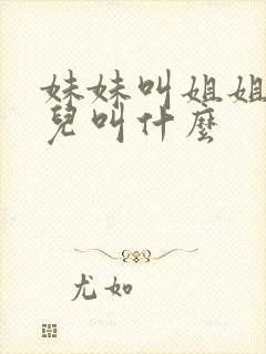 妹妹叫姐姐的女儿叫什么